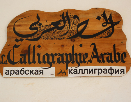 La calligraphie arabe